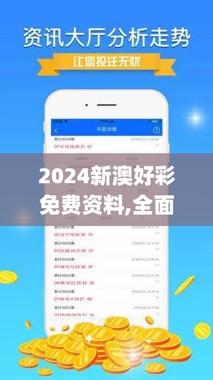 2024新澳好彩免费资料,全面数据应用实施_苹果款10.693