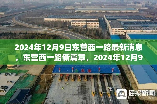 东营西一路新篇章，2024年12月9日最新动态与展望