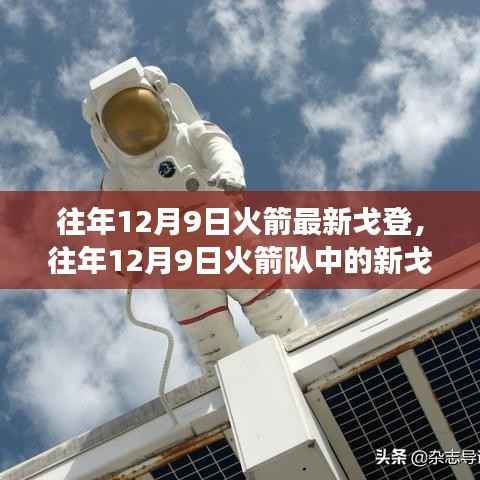 往年12月9日火箭队新戈登闪耀登场，重塑航天梦想之星