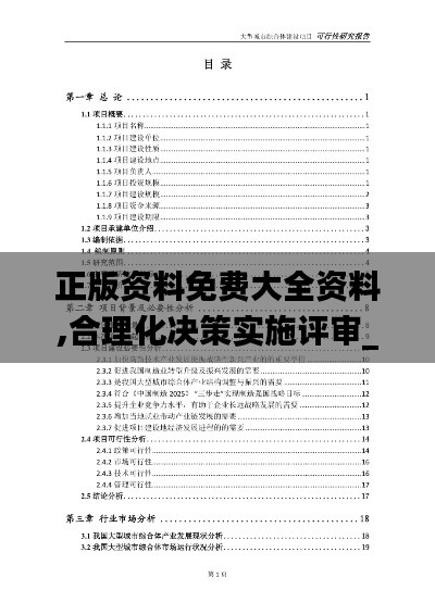 正版资料免费大全资料,合理化决策实施评审_8DM1.529