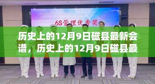 探寻磁县历史脉络，传统与现代交融的十二月九日最新会谱纪实