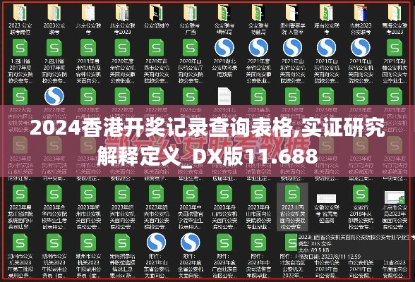 2024香港开奖记录查询表格,实证研究解释定义_DX版11.688