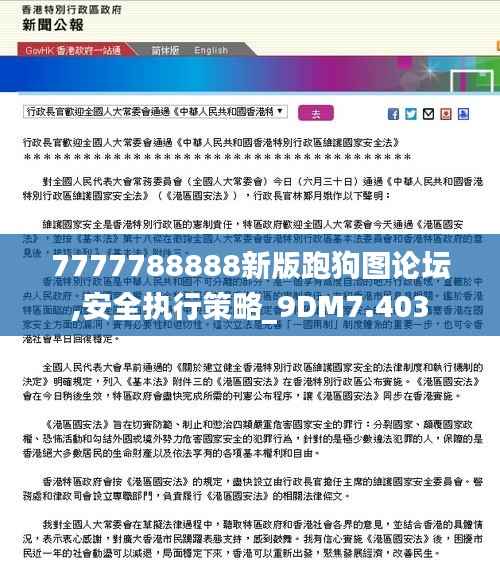7777788888新版跑狗图论坛,安全执行策略_9DM7.403