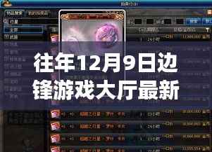 往年12月9日边锋游戏大厅最新版回顾与深度体验分享