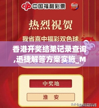 香港开奖结果记录查询,迅捷解答方案实施_MP4.859