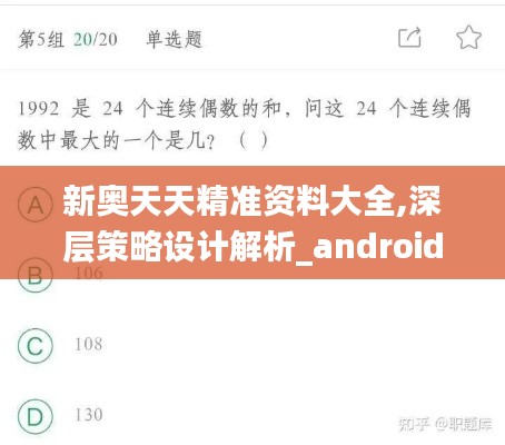 新奥天天精准资料大全,深层策略设计解析_android5.115