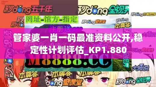 管家婆一肖一码最准资料公开,稳定性计划评估_KP1.880