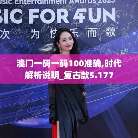 澳门一码一码100准确,时代解析说明_复古款5.177