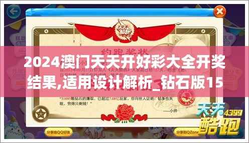 2024澳门天天开好彩大全开奖结果,适用设计解析_钻石版15.139