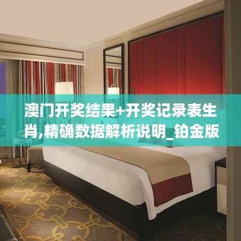 澳门开奖结果+开奖记录表生肖,精确数据解析说明_铂金版1.247