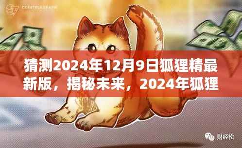 揭秘未来，预测2024年狐狸精最新版的趋势与揭秘报告
