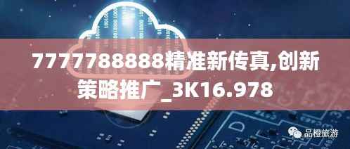 7777788888精准新传真,创新策略推广_3K16.978