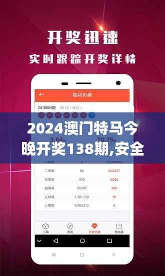 2024澳门特马今晚开奖138期,安全性方案设计_L版1.312