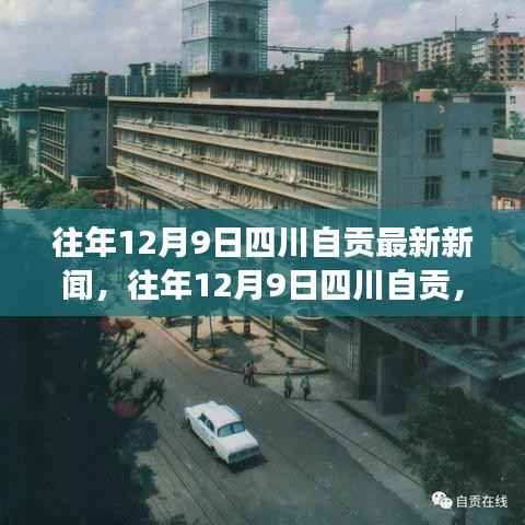 往年12月9日四川自贡时事热点与最新新闻回顾