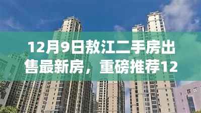 12月9日敖江二手房市场全新房源亮相，优质二手房出售重磅推荐