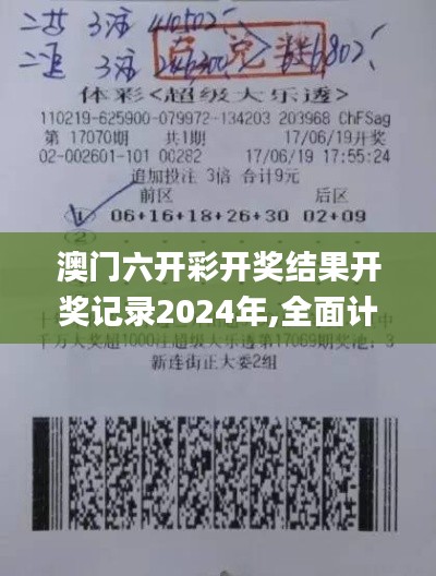 澳门六开彩开奖结果开奖记录2024年,全面计划解析_NE版1.428
