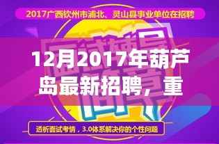 探寻职场新机遇，葫芦岛地区最新招聘资讯抢先看（2017年冬季版）