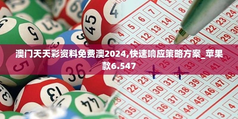 澳门天天彩资料免费澳2024,快速响应策略方案_苹果款6.547