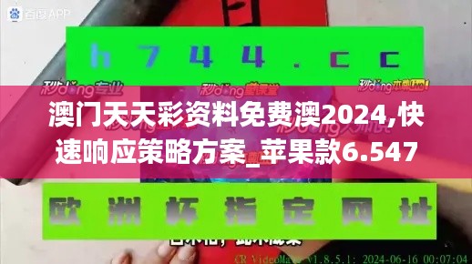 澳门天天彩资料免费澳2024,快速响应策略方案_苹果款6.547