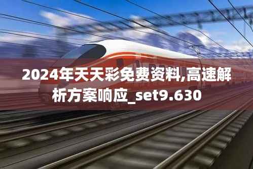 2024年天天彩免费资料,高速解析方案响应_set9.630