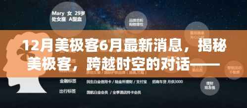 揭秘美极客,跨越时空的对话——最新动态与前瞻展望(含六月六月六月六月六月六月六月六月六月六月六月六月六月六月六月六月六月六月六月六月六月六月六月)