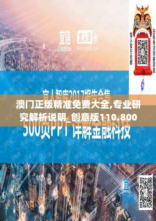 澳门正版精准免费大全,专业研究解析说明_创意版110.800
