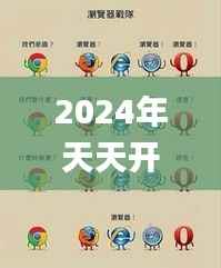 2024年天天开好彩大全,快捷问题计划设计_Chromebook1.246