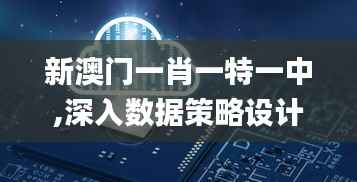 新澳门一肖一特一中,深入数据策略设计_2DM4.850