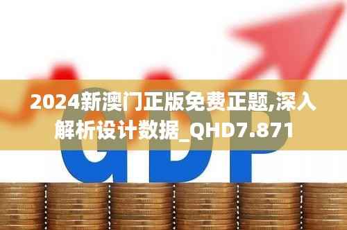 2024新澳门正版免费正题,深入解析设计数据_QHD7.871