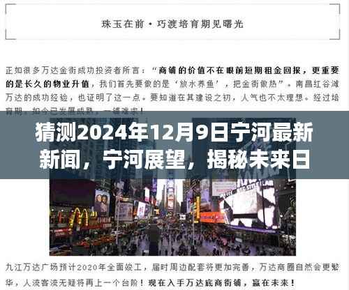 揭秘未来资讯，宁河展望——2024年12月9日最新新闻速递与探寻最新资讯的旅程