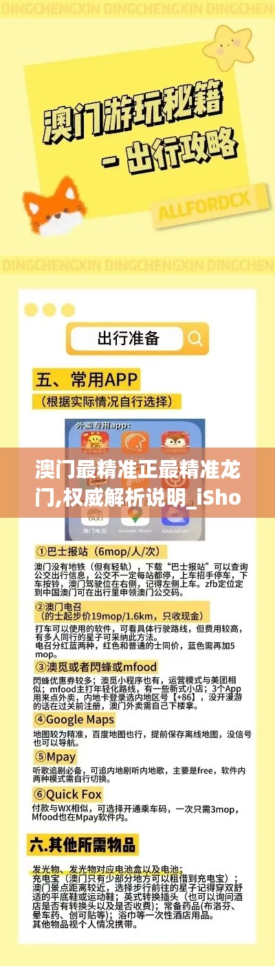 澳门最精准正最精准龙门,权威解析说明_iShop10.166