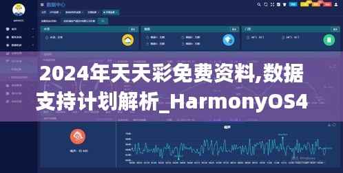 2024年天天彩免费资料,数据支持计划解析_HarmonyOS4.546
