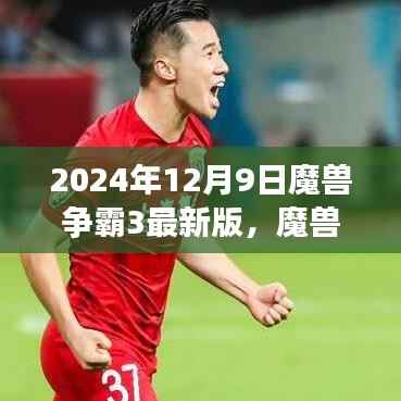 魔兽争霸3最新版探秘，时光沙漏中的新篇章（2024年12月9日更新）