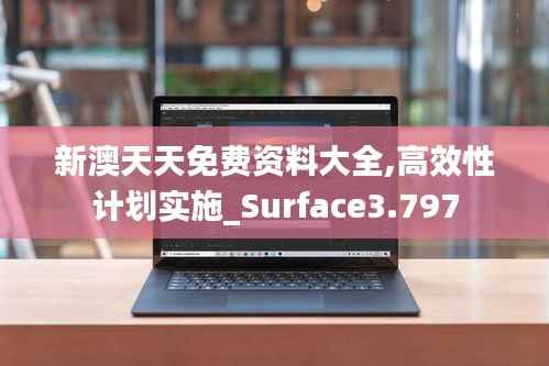 新澳天天免费资料大全,高效性计划实施_Surface3.797