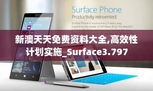 新澳天天免费资料大全,高效性计划实施_Surface3.797