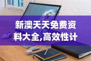 新澳天天免费资料大全,高效性计划实施_Surface3.797
