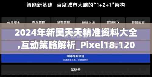 2024年新奥天天精准资料大全,互动策略解析_Pixel18.120