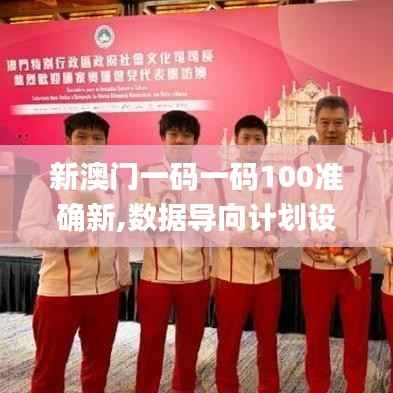 新澳门一码一码100准确新,数据导向计划设计_VIP7.391