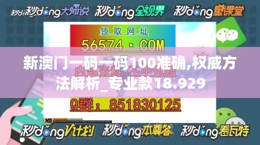 新澳门一码一码100准确,权威方法解析_专业款18.929