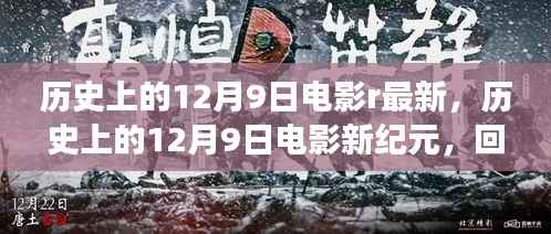 历史上的12月9日电影，回顾经典，展望未来新纪元