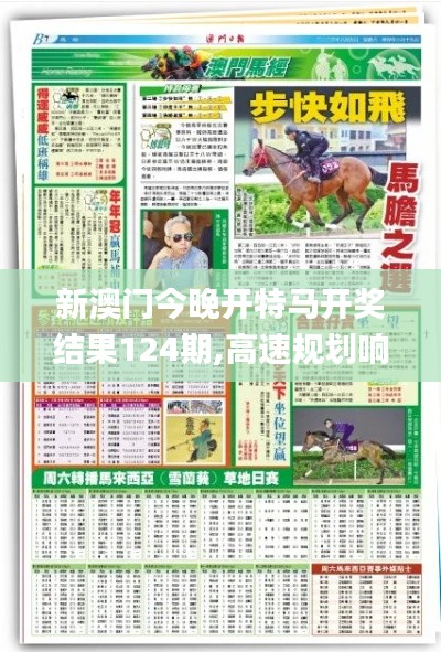 新澳门今晚开特马开奖结果124期,高速规划响应方案_LT8.645