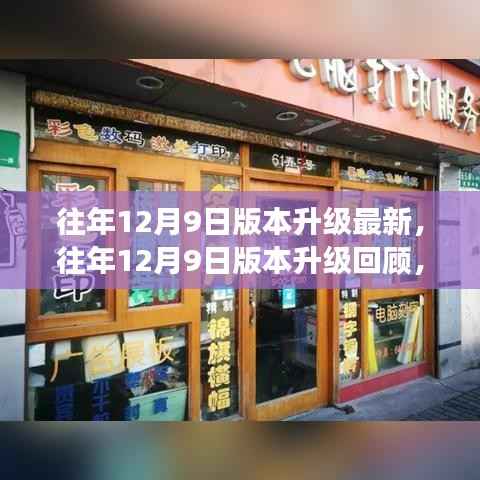 回顾与前瞻，科技巨头进化之路与未来展望——历年12月9日版本升级焦点解析