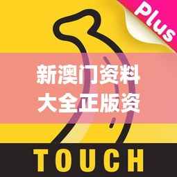 新澳门资料大全正版资料？奥利奥,完善系统评估_专属款1.223