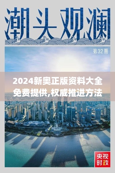 2024新奥正版资料大全免费提供,权威推进方法_UHD版8.648