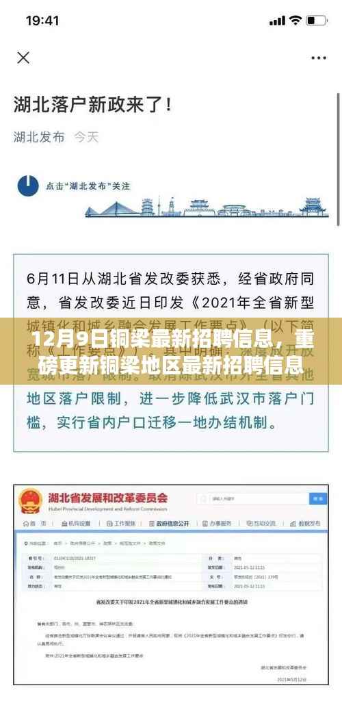 铜梁最新招聘信息汇总，探寻职业新机遇，12月9日重磅更新