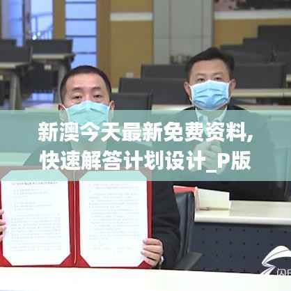 新澳今天最新免费资料,快速解答计划设计_P版1.410