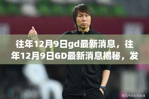 往年12月9日GD最新消息揭秘，展望全新发展篇章