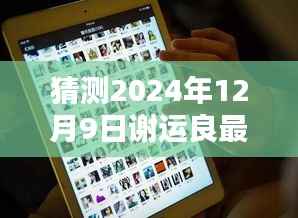 揭秘未来之门，谢运良在2024年12月9日的全新篇章展望与预测