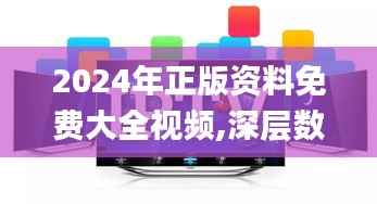 2024年正版资料免费大全视频,深层数据设计解析_W3.692