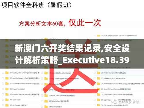 新澳门六开奖结果记录,安全设计解析策略_Executive18.391